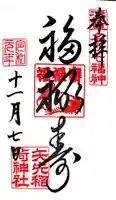 矢先稲荷神社の御朱印