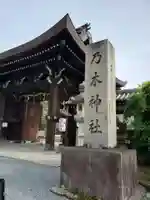 京都乃木神社のその他建物