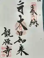 観性寺の御朱印