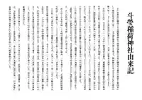 斗瑩稲荷神社の歴史