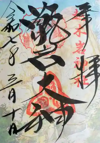 越木岩神社の御朱印