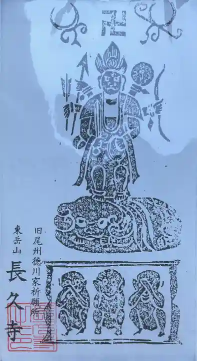 長久寺のお守り