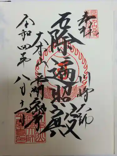 川崎大師（平間寺）の御朱印