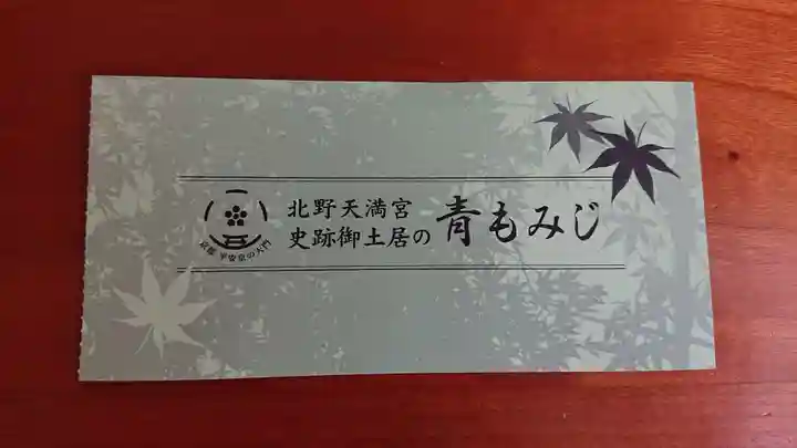 北野天満宮(京都府)