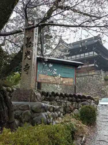 関善光寺のその他建物