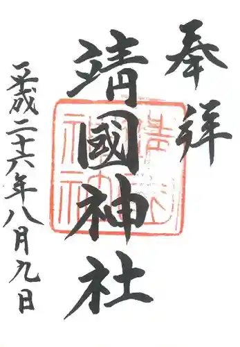 靖國神社の御朱印