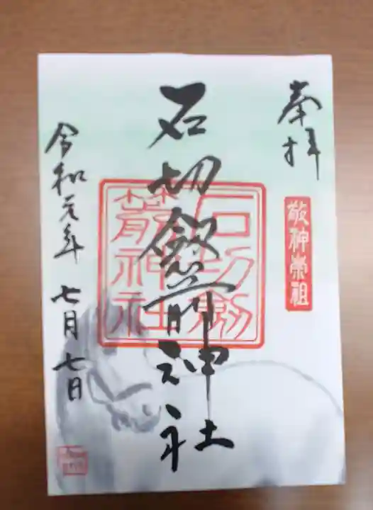 石切劔箭神社の御朱印