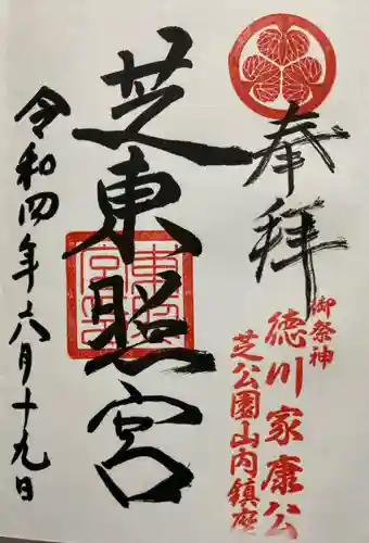 芝東照宮の御朱印