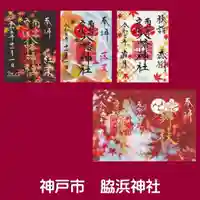 南宮宇佐八幡神社(脇浜神社)の御朱印