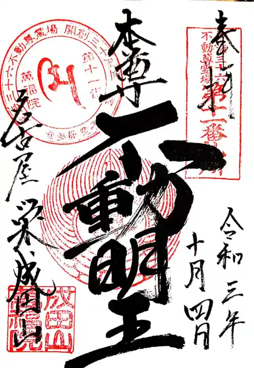 成田山 萬福院の御朱印