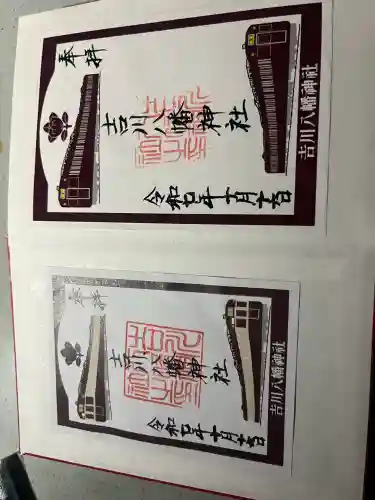 吉川八幡神社(大阪府)