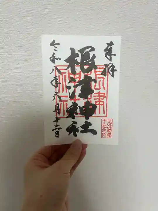 根津神社の御朱印
