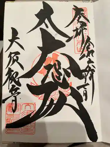 大須観音 （北野山真福寺宝生院）の御朱印