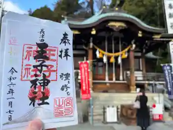 長津田王子神社の御朱印 2024年01月