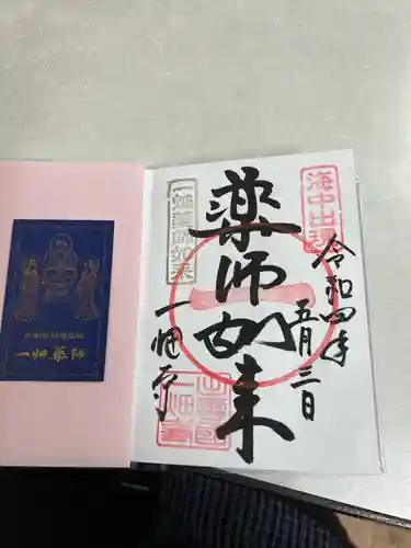 一畑薬師の御朱印