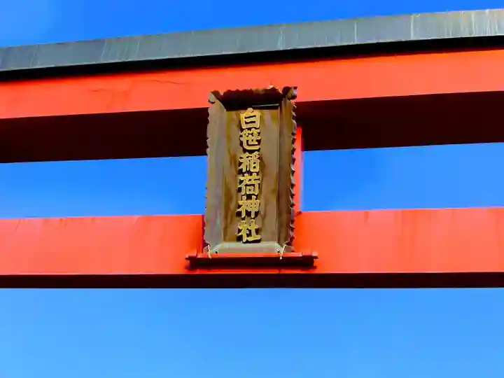 白笹稲荷神社のその他建物