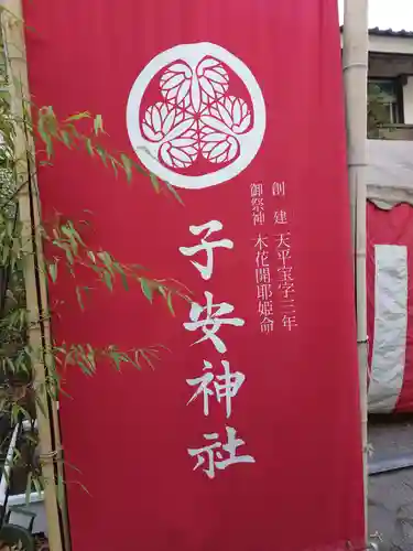 子安神社(東京都)