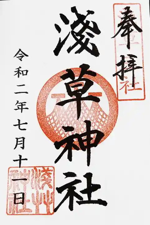 浅草神社の御朱印