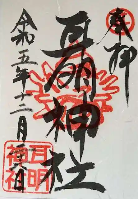 大山神社(自転車神社・耳明神社)の御朱印