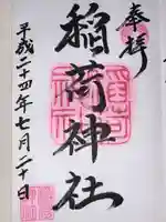 河原町稲荷神社(東京都)