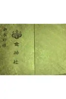 金神社の金ピカの御朱印帳です、初穂料は3000円です。