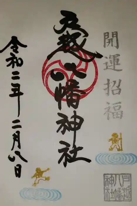 戸越八幡神社の御朱印