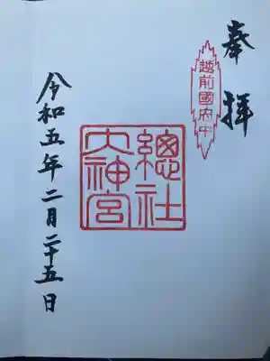 總社大神宮の御朱印