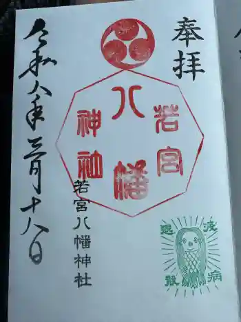 若宮八幡神社の御朱印 2026年03月