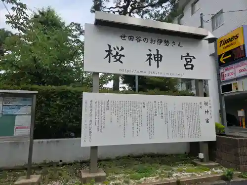 桜神宮(東京都)
