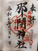 那閉神社の御朱印