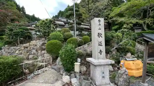 歌道寺のその他建物