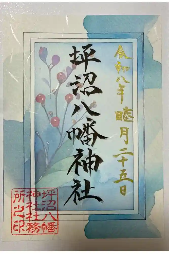 坪沼八幡神社の御朱印