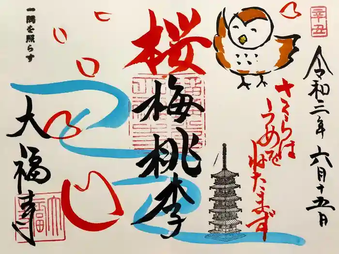 大福寺の御朱印
