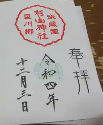 星川杉山神社の御朱印