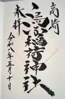 烏子稲荷神社の御朱印