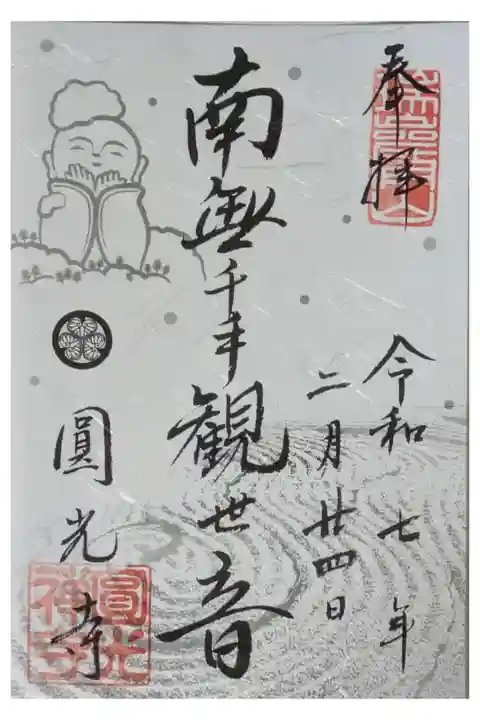 令和6~7年冬御朱印