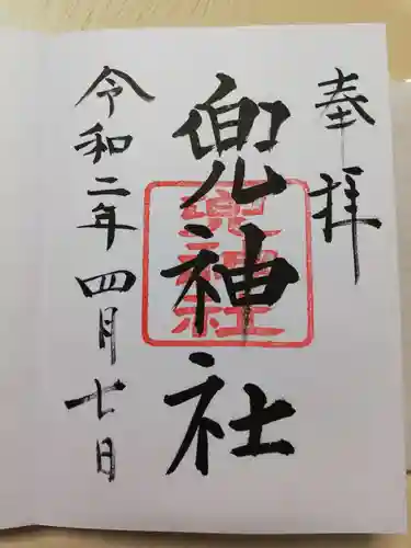 兜神社の御朱印