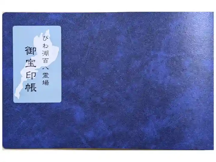 びわ湖百八霊場御宝印帳バインダー