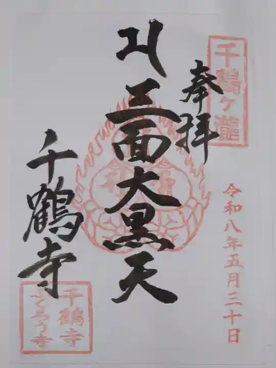千鶴寺の御朱印