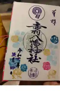 赤羽八幡神社の御朱印