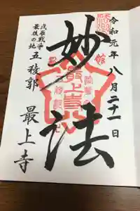 最上寺の御朱印