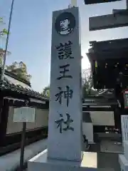 護王神社の建物その他