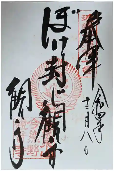 今熊野観音寺の御朱印