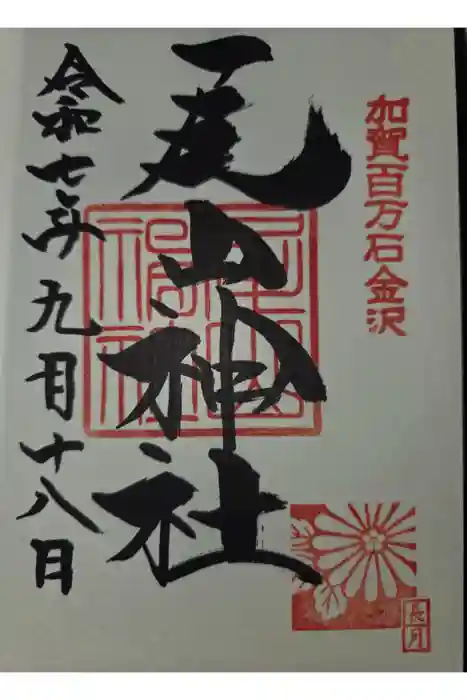 尾山神社の御朱印