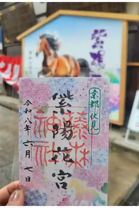 藤森神社の御朱印