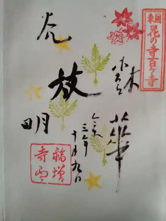 福増寺の御朱印