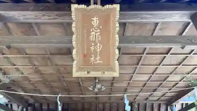 恵那神社(岐阜県)