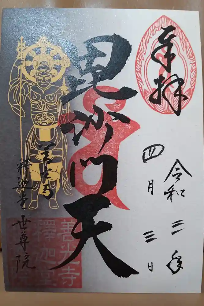 世尊院の御朱印