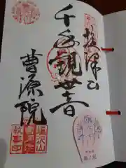 曹源院の御朱印