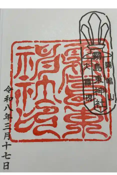 霧島東神社の御朱印